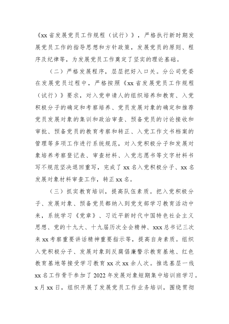 2022年上半年发展党员工作总结(集团公司).docx,第2页预览