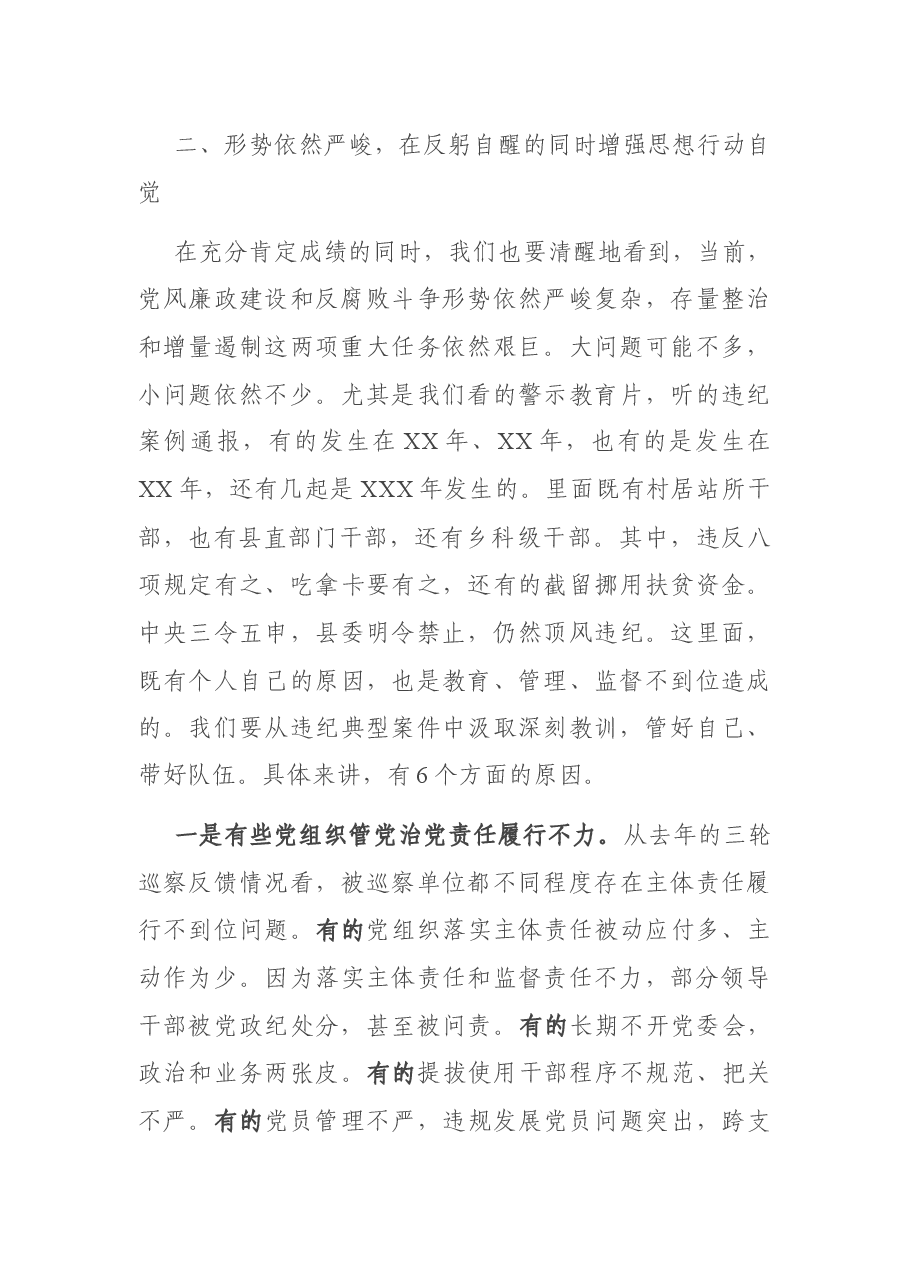 全县党风廉政建设暨干部警示教育大会上的讲话.docx,第3页预览