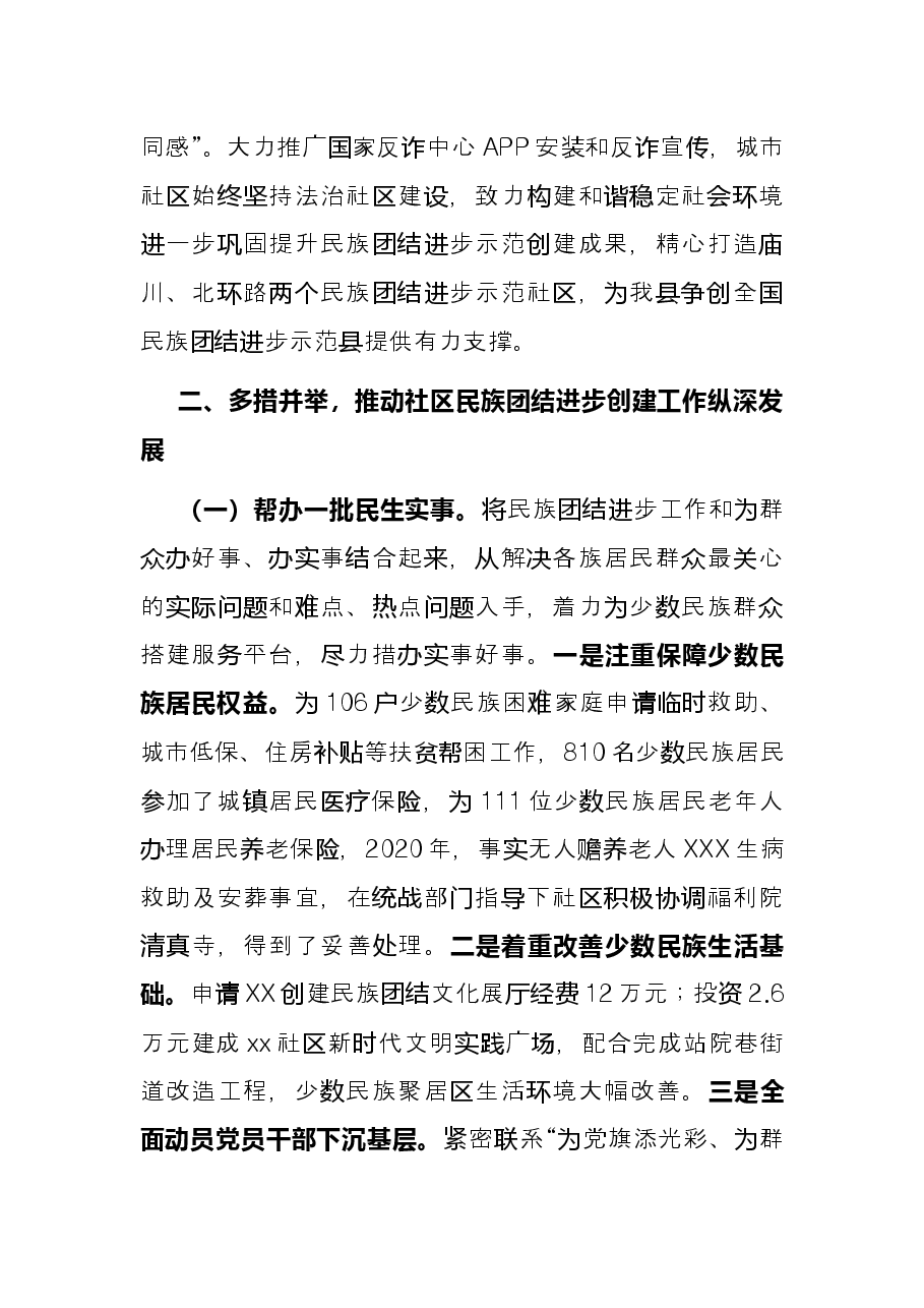 县城市社区民族团结进步创建经验材料.docx,第4页预览