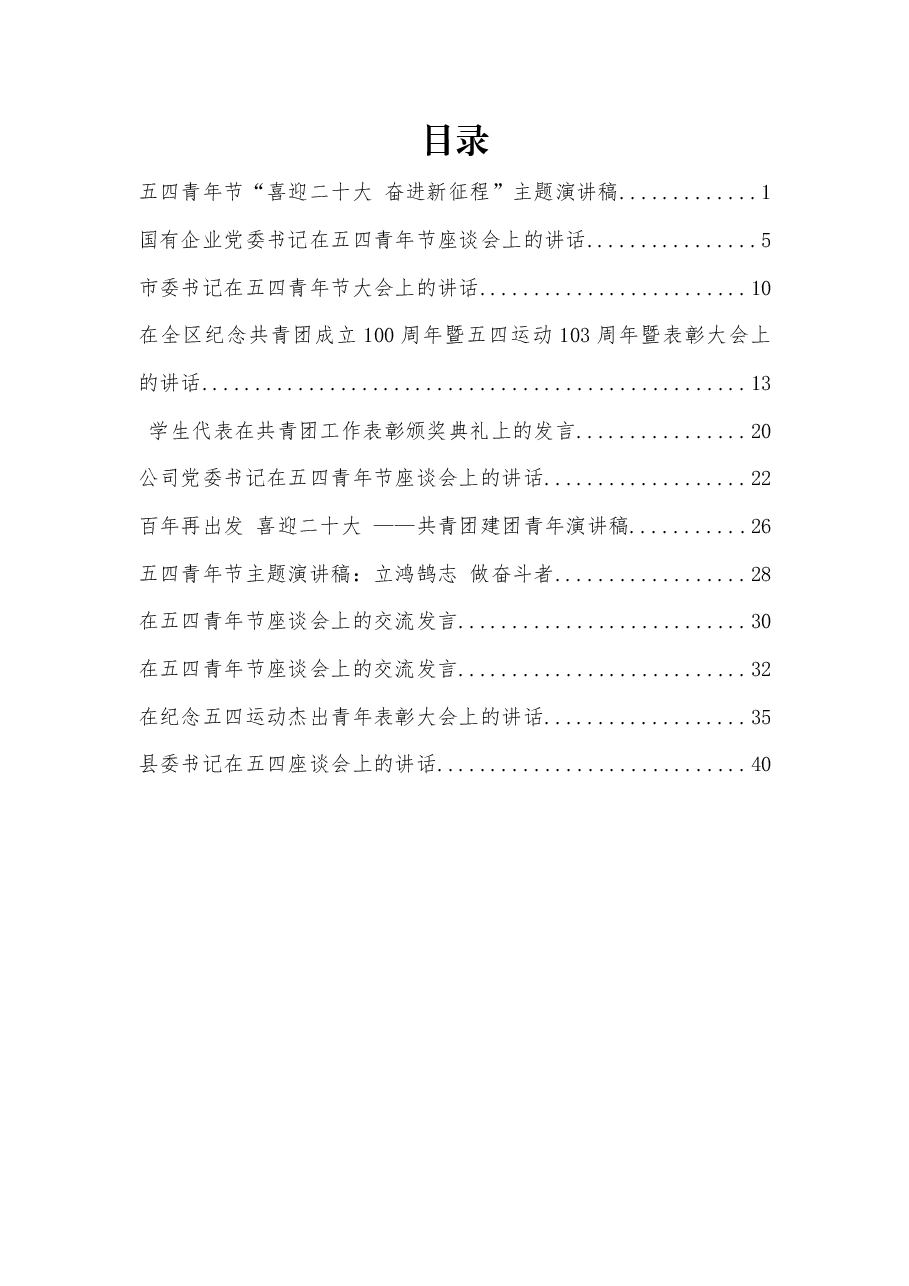 (12篇)2022年度五四青年节讲话、演讲、发言资料汇编.docx,第1页预览