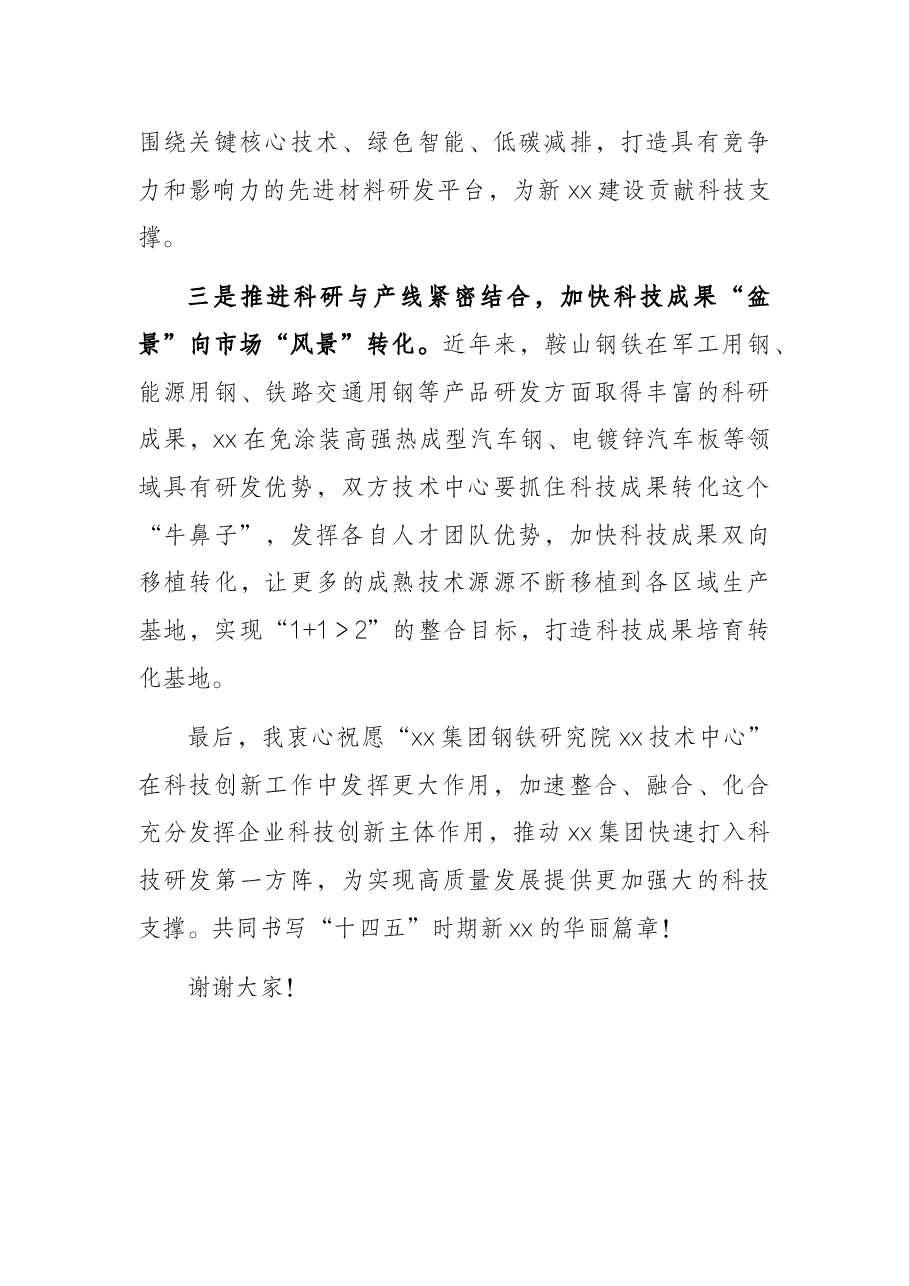 集团公司总经理在X技术中心揭牌仪式上的讲话.docx,第3页预览