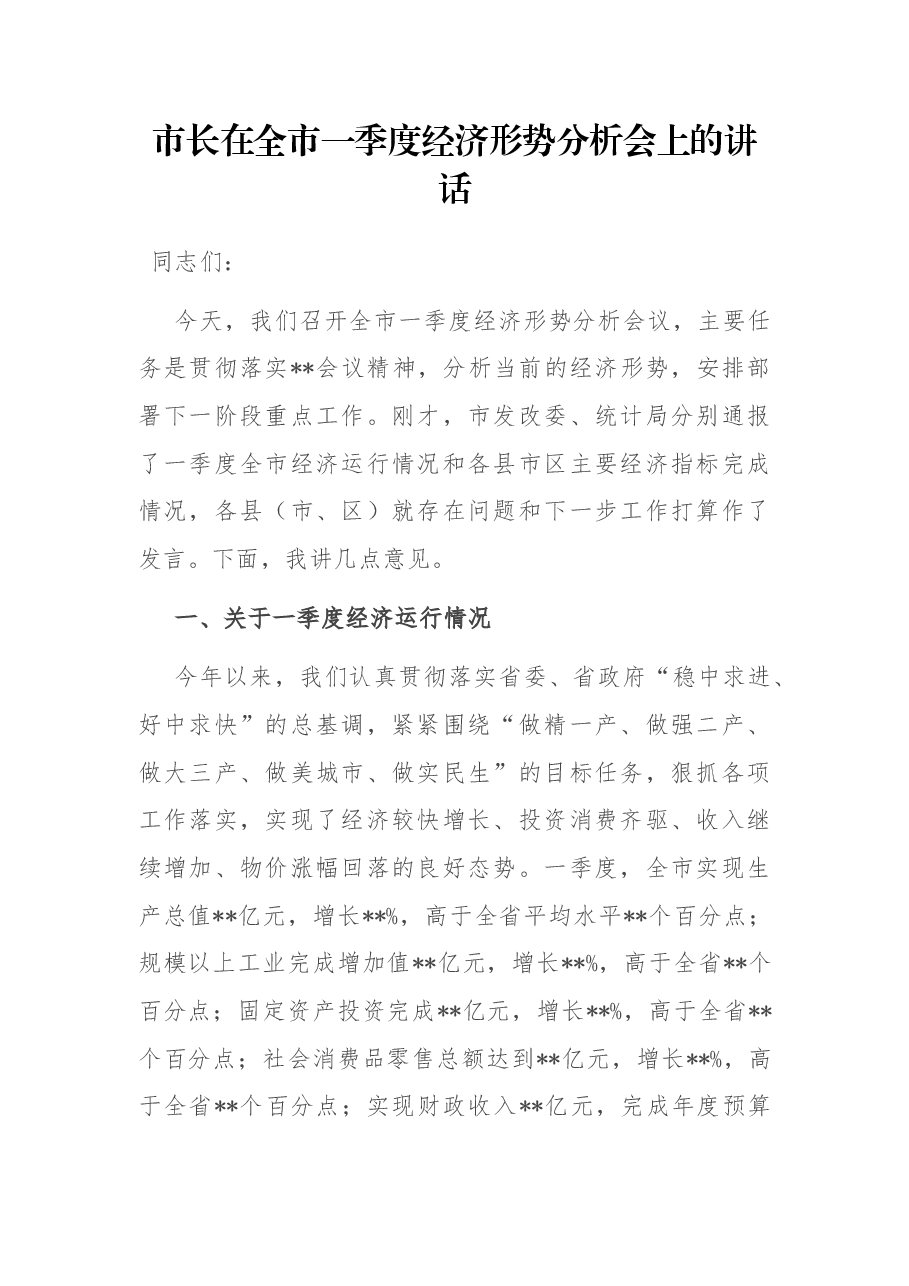 市长在全市一季度经济形势分析会上的讲话.docx,第1页预览