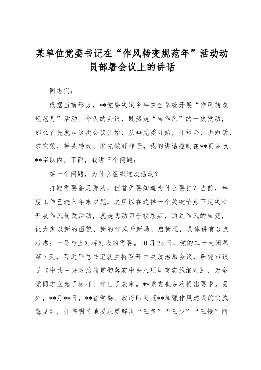 某单位党委书记在“作风转变规范年”活动动员部署会议上的讲话.docx，第1页预览