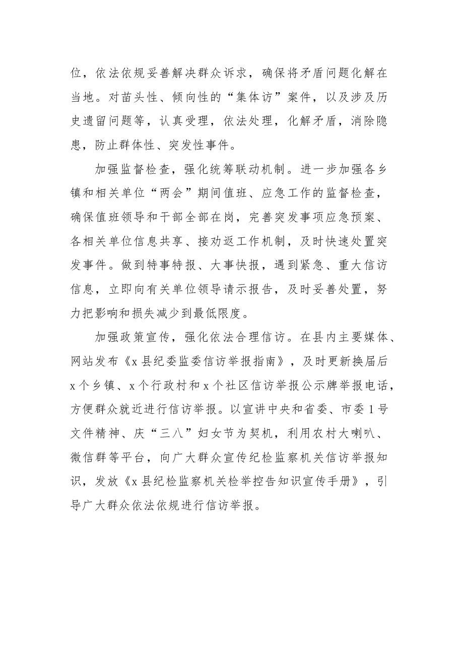 信访维稳工作经验材料：“四举措”助力“两会”期间信访稳定.docx，第2页预览
