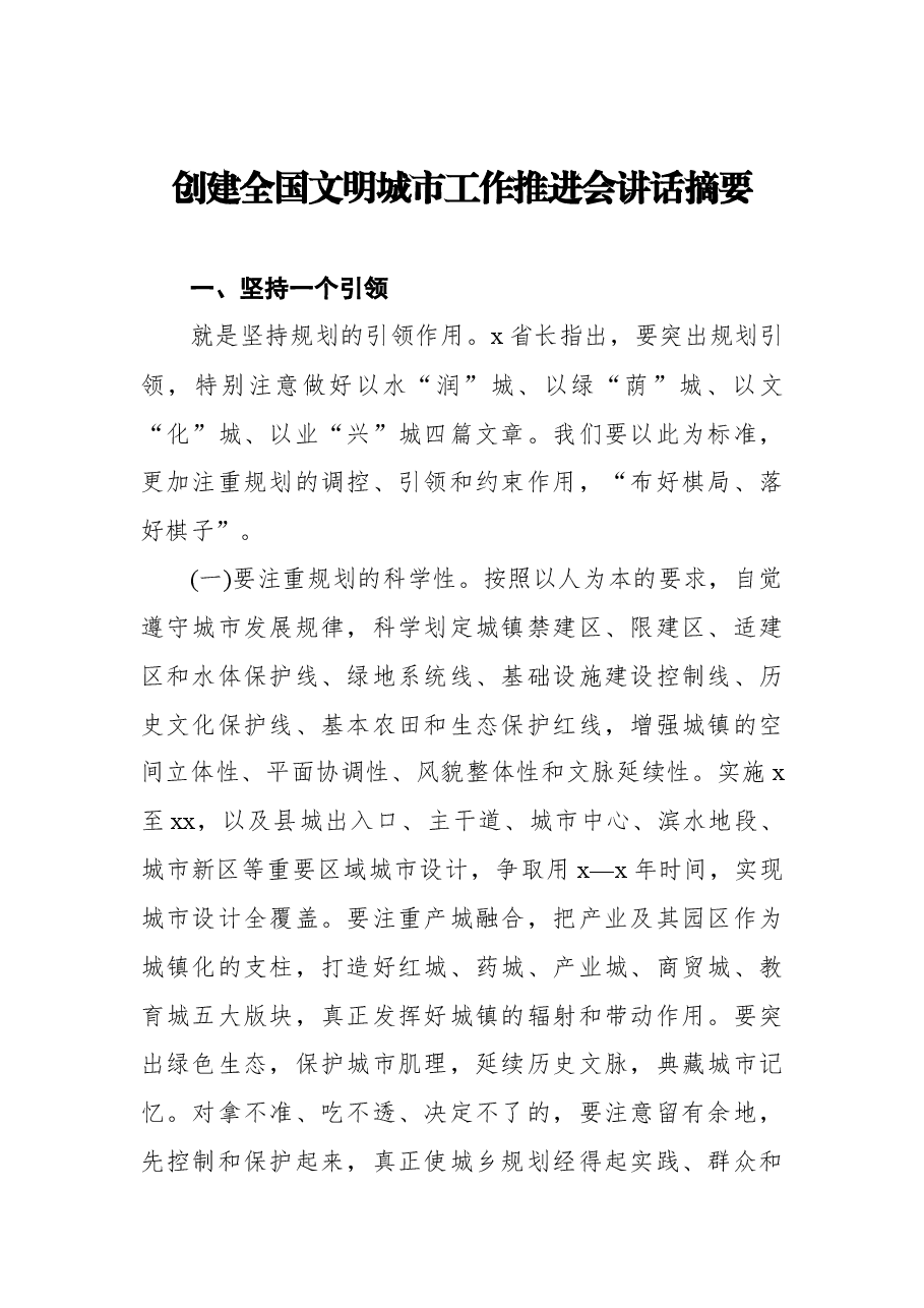 (4篇)2022年创建全国文明城市工作推进会讲话摘要汇编.docx,第2页预览