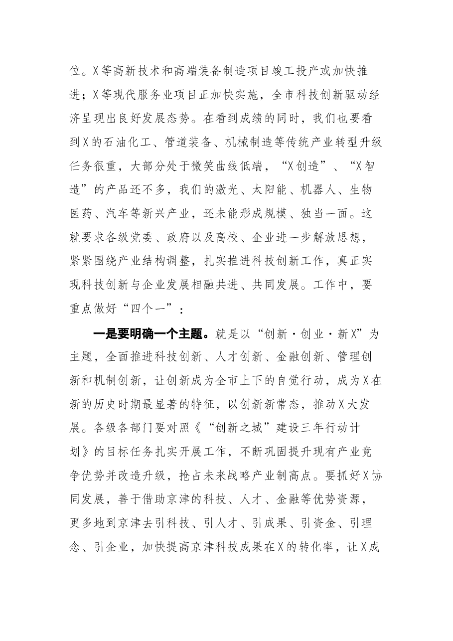 市委副书记在“科技创新先行、助力企业发展”培训班上的讲话.docx，第2页预览