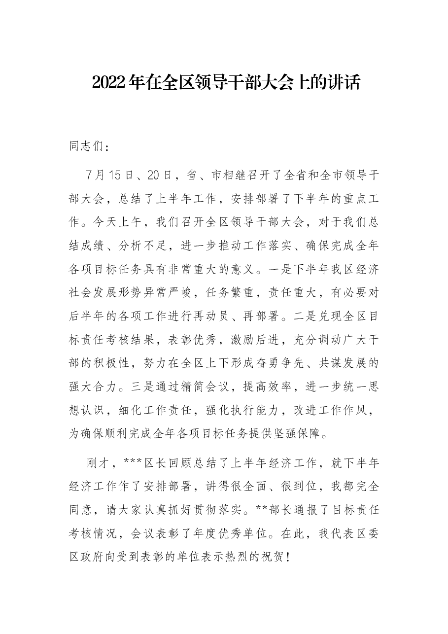 2022年在全区领导干部大会上的讲话.docx,第1页预览