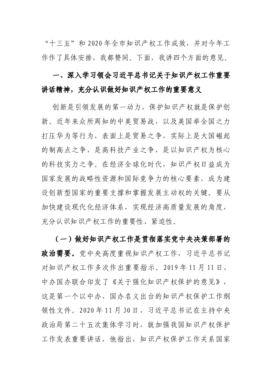全市知识产权战略实施暨强市建设领导小组2021年第一次会议上的讲话.docx,第2页预览