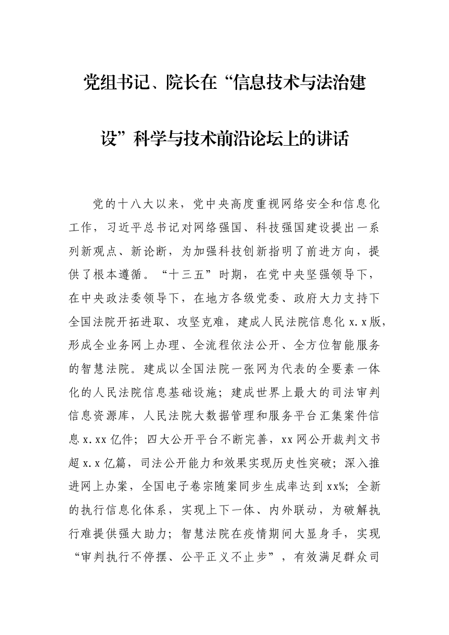 党组书记、院长在“信息技术与法治建设”科学与技术前沿论坛上的讲话.docx,第1页预览