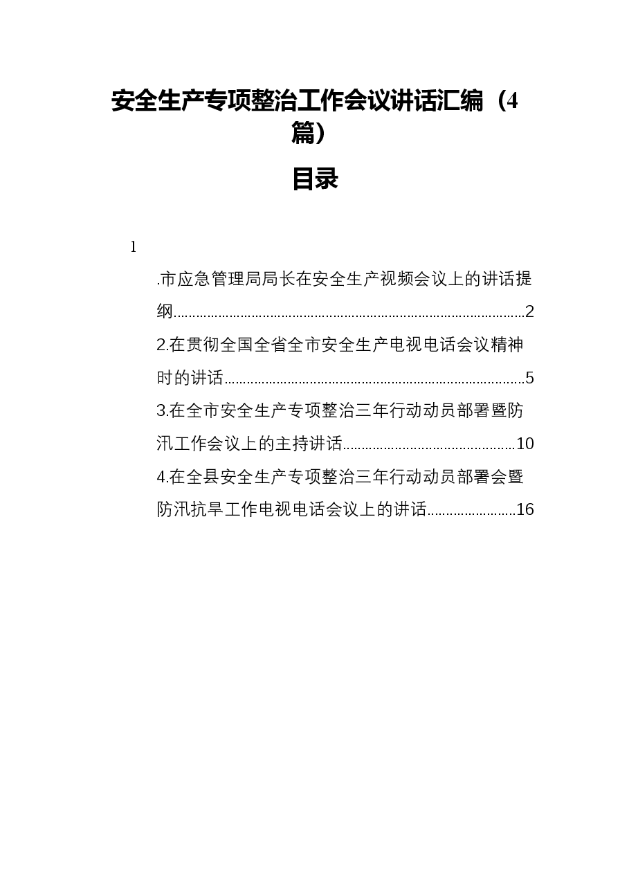 (4篇)安全生产专项整治工作会议讲话汇编.docx,第1页预览