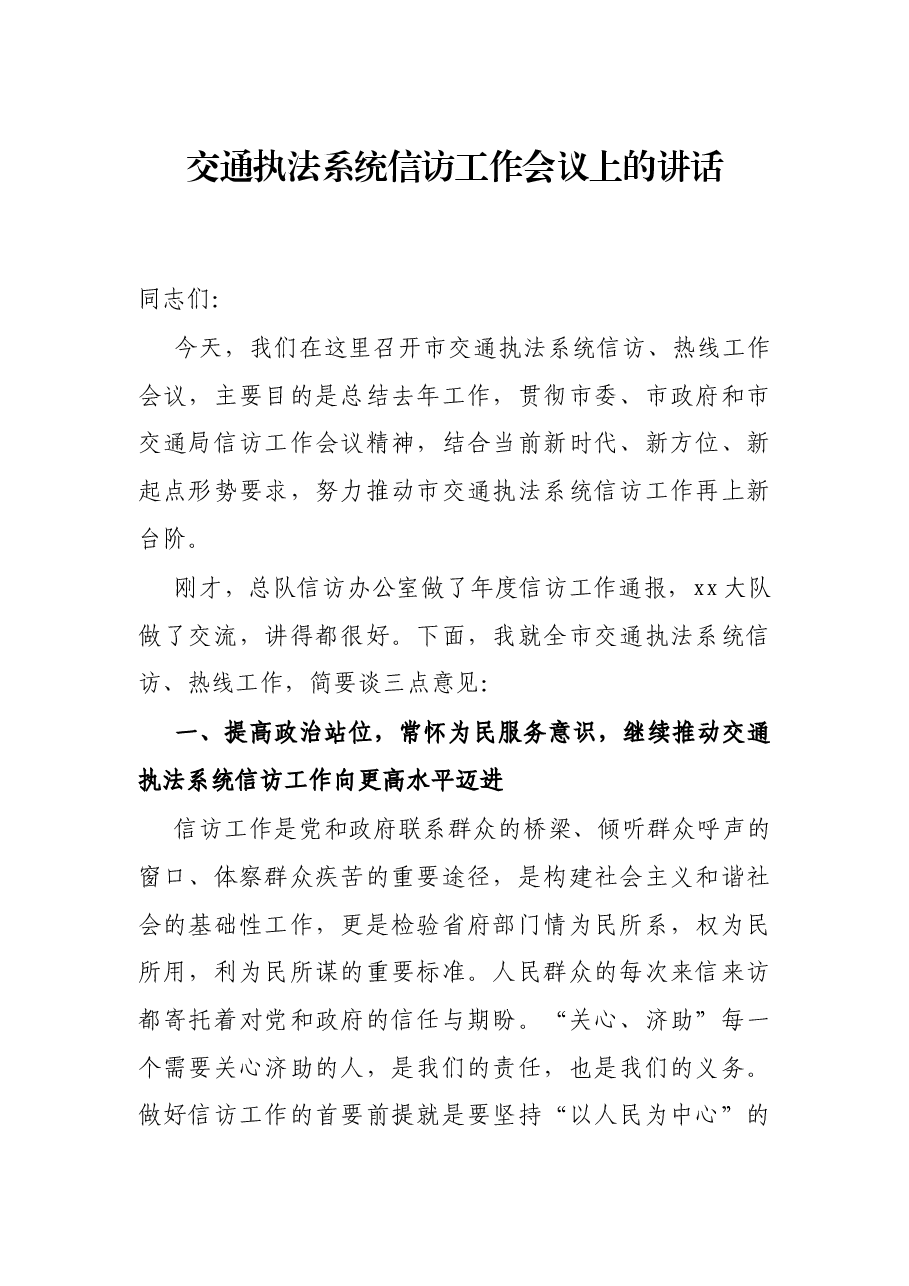 交通执法系统信访工作会议上的讲话.docx,第1页预览