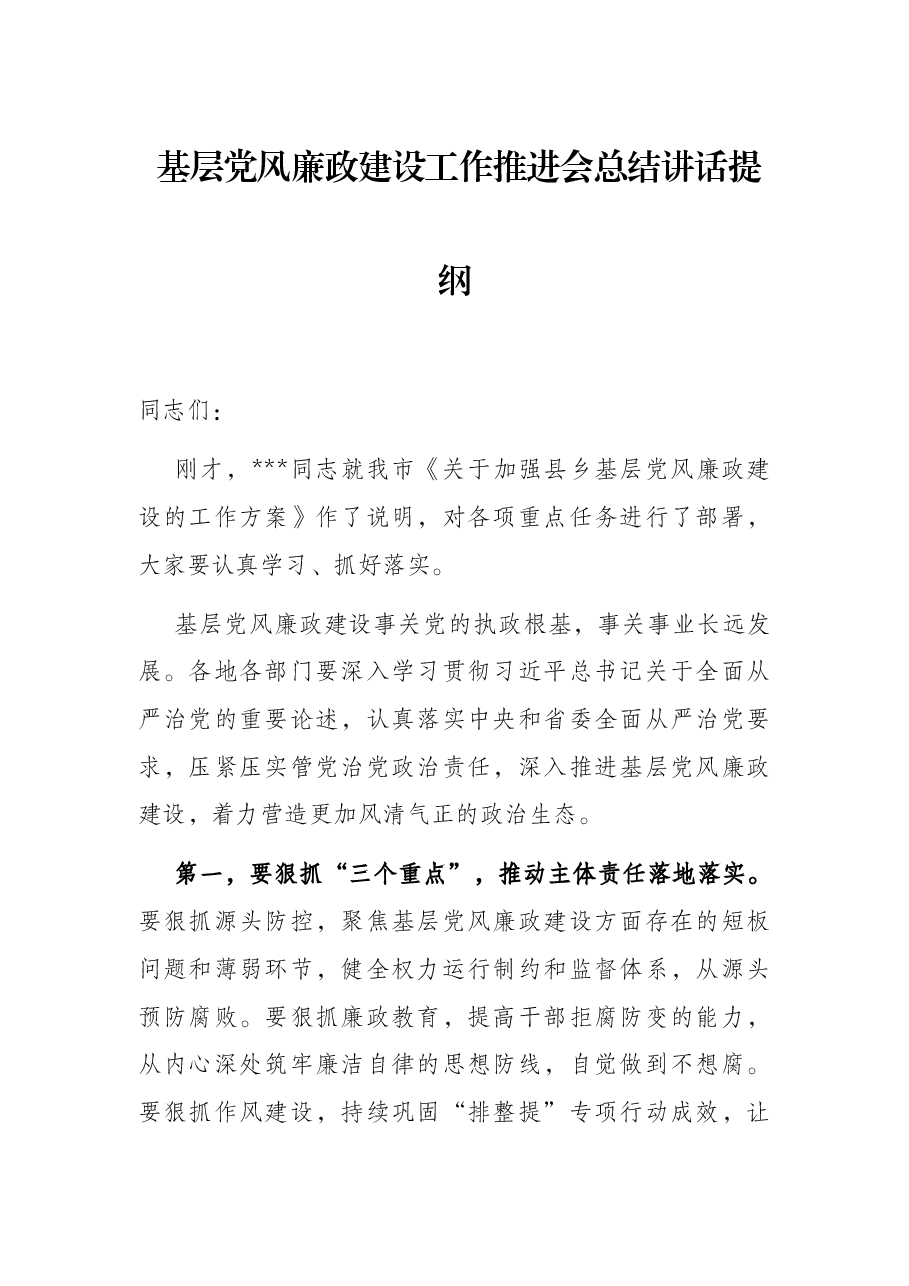 基层党风廉政建设工作推进会总结讲话提纲.docx,第1页预览