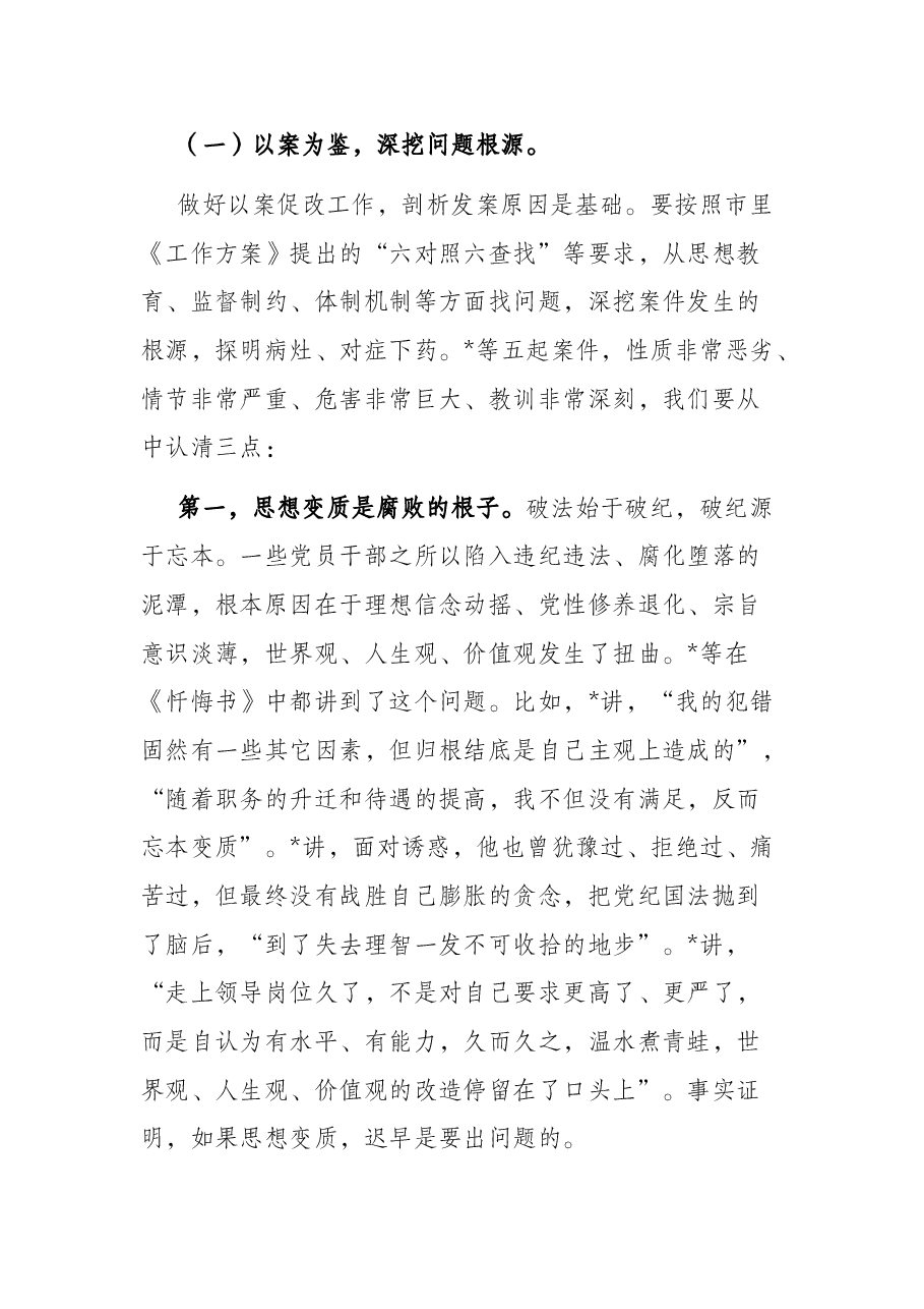 市委书记在全市开展案件剖析做好以案促改工作警示教育大会上的讲话.docx,第4页预览