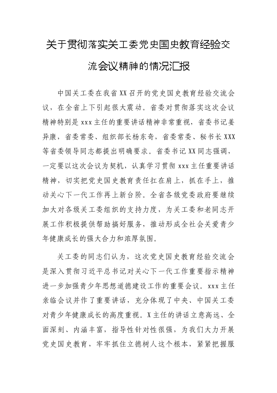 关于贯彻落实关工委党史国史教育经验交流会议精神的情况汇报.docx,第1页预览