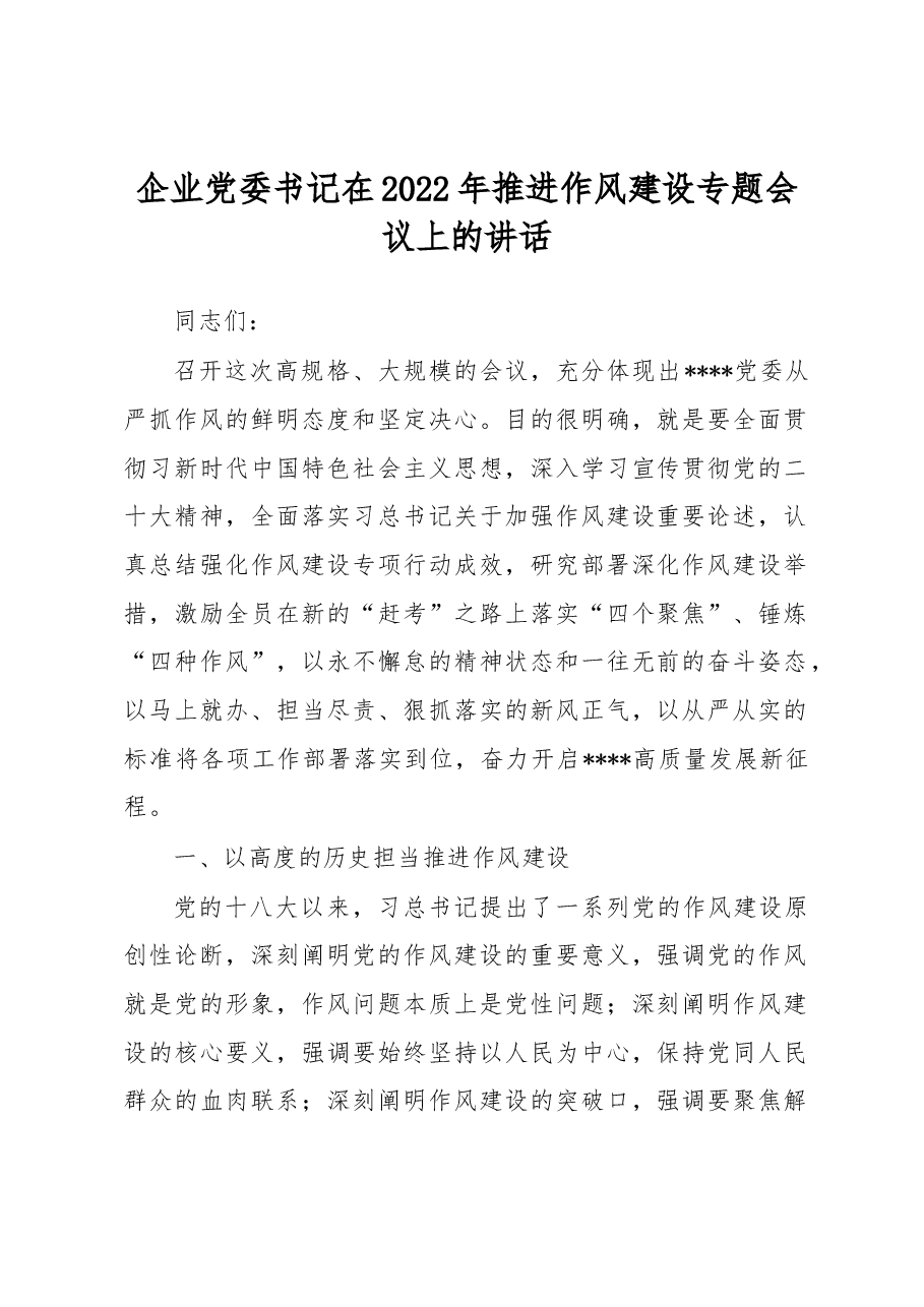 企业党委书记在2022年推进作风建设专题会议上的讲话.docx,第1页预览