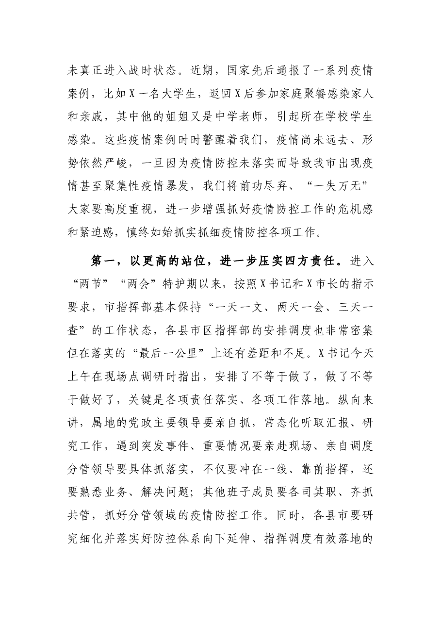 分管副市长在全市疫情防控和安全生产工作会议上的讲话.docx,第2页预览