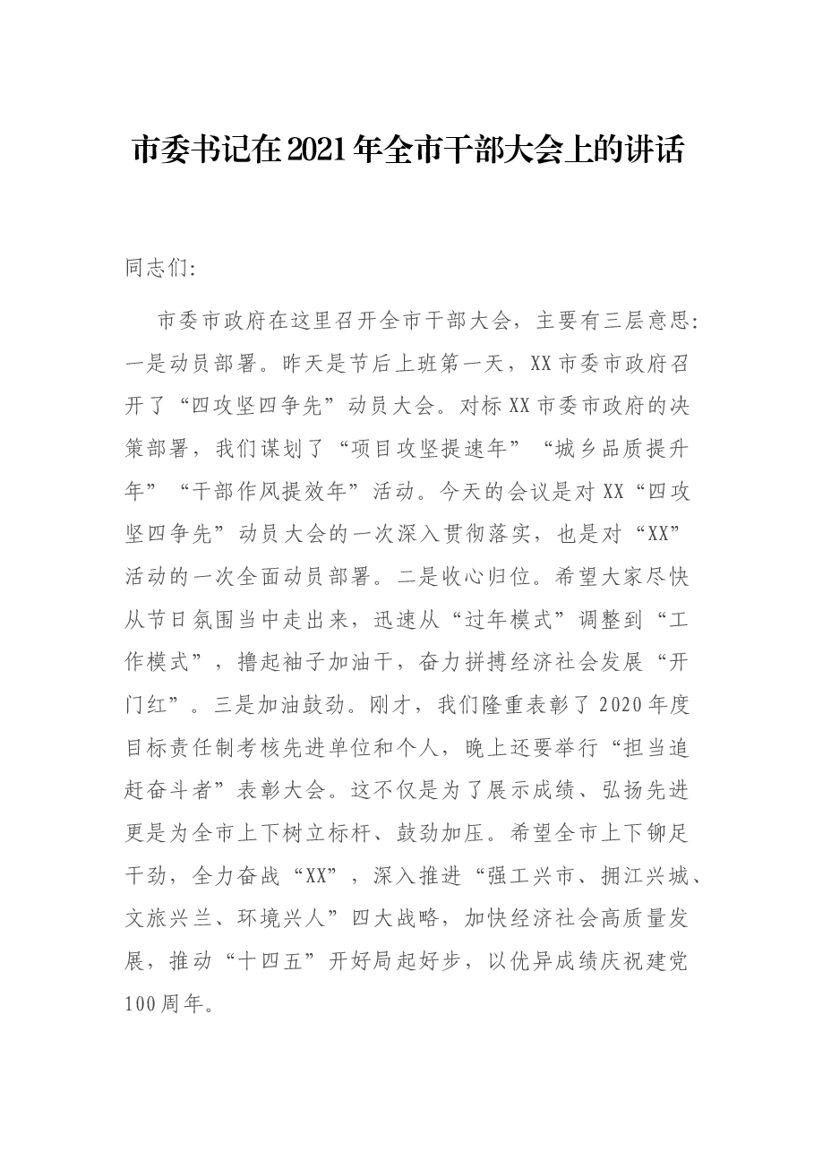 市委书记在2021年全市干部大会上的讲话.docx,第1页预览
