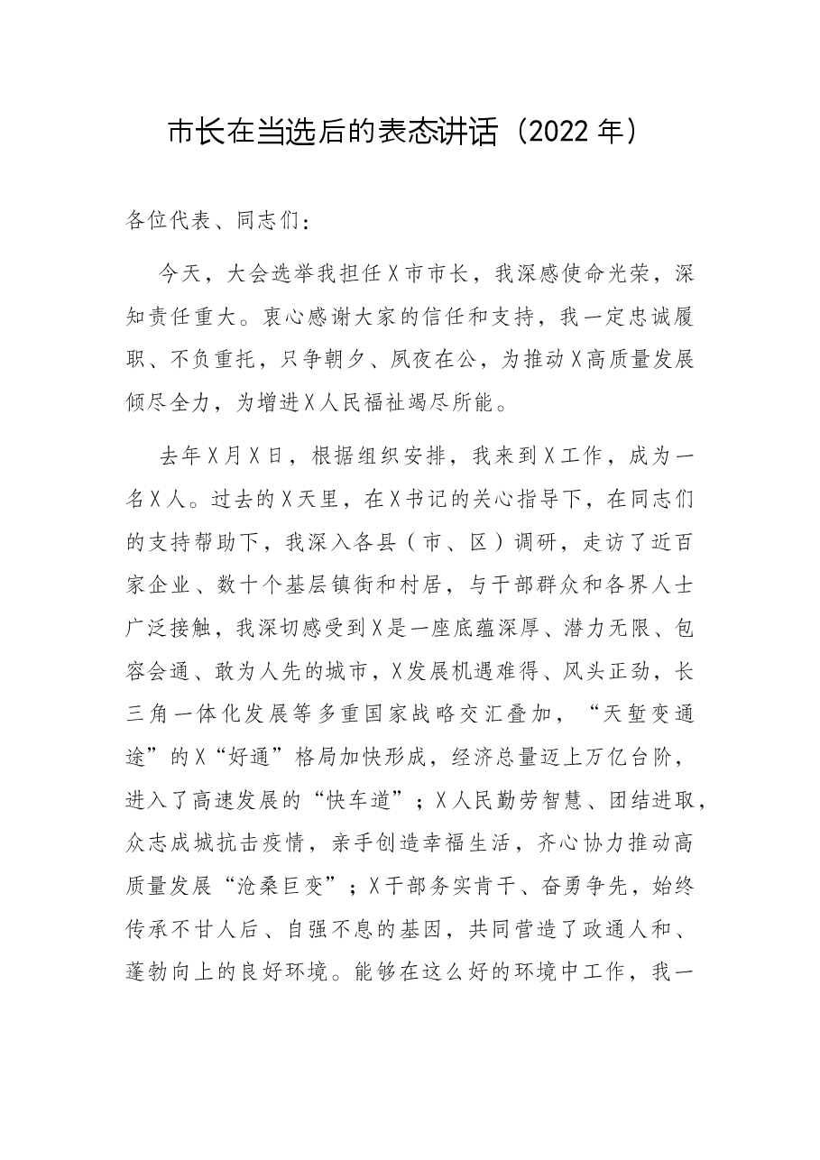 市长在当选后的表态讲话(2022年).docx,第1页预览