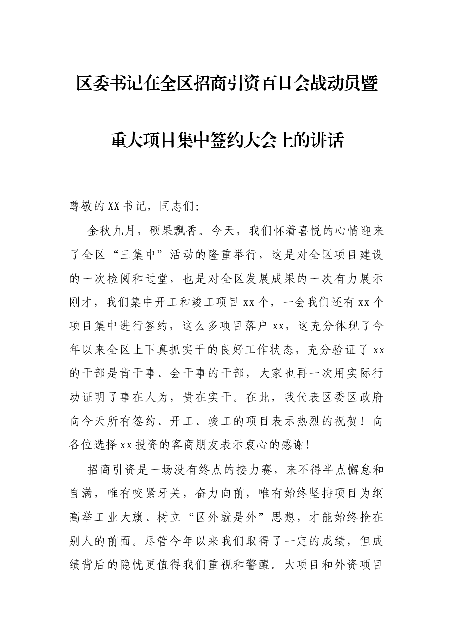 区委书记在全区招商引资百日会战动员暨重大项目集中签约大会上的讲话.docx,第1页预览