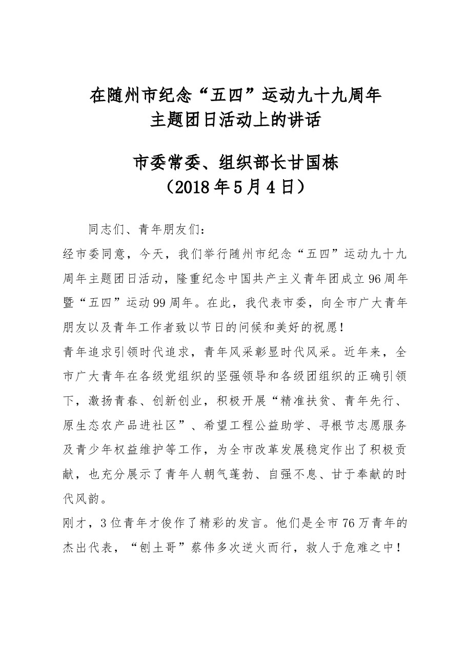 市委常委、组织部长甘国栋在随州市纪念“五四”运动九十九周年 主题团日活动上的讲话.docx,第1页预览