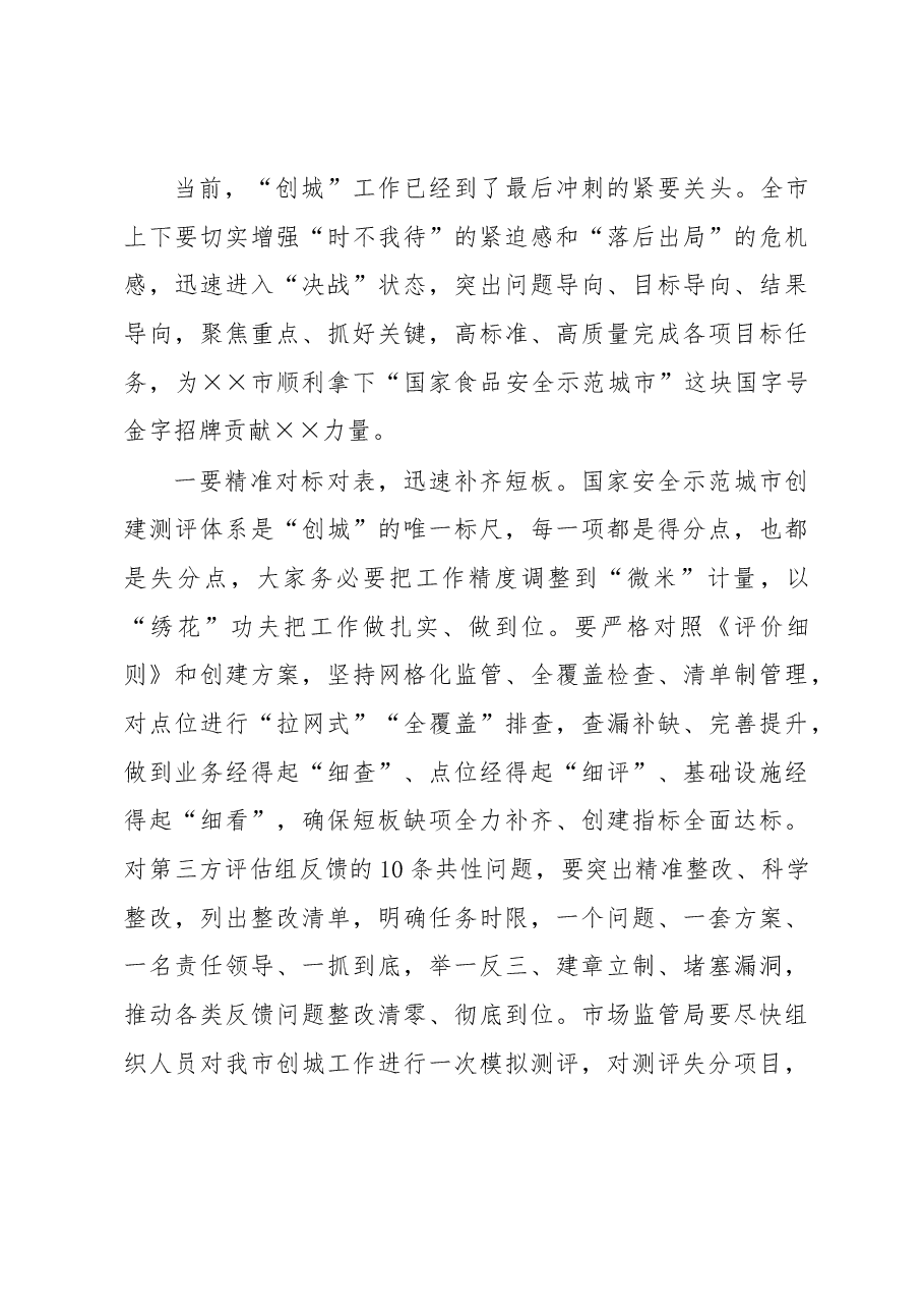 创建国家食品安全示范城市工作推进会议讲话.docx,第4页预览