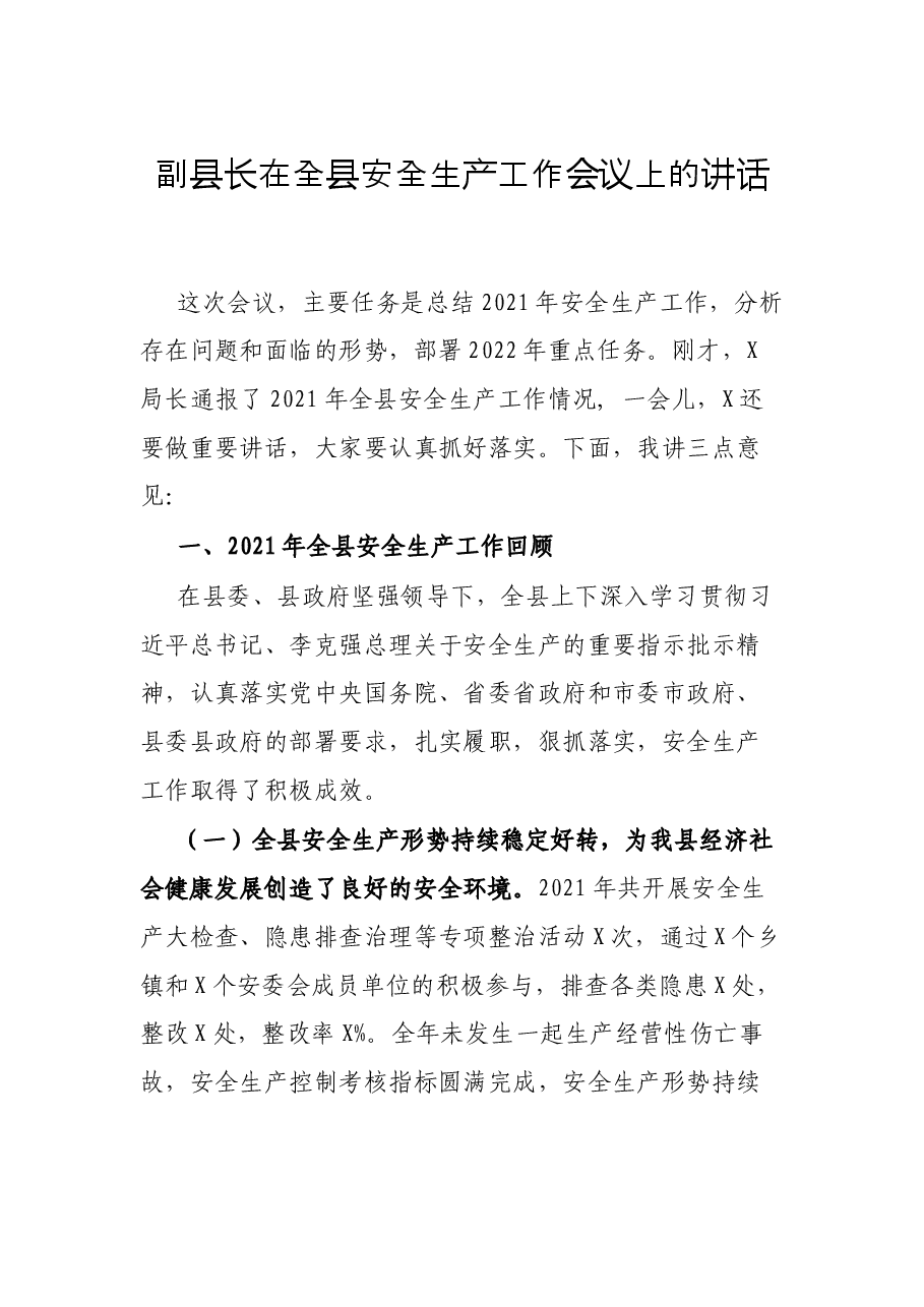 副县长在全县安全生产工作会议上的讲话.docx,第1页预览