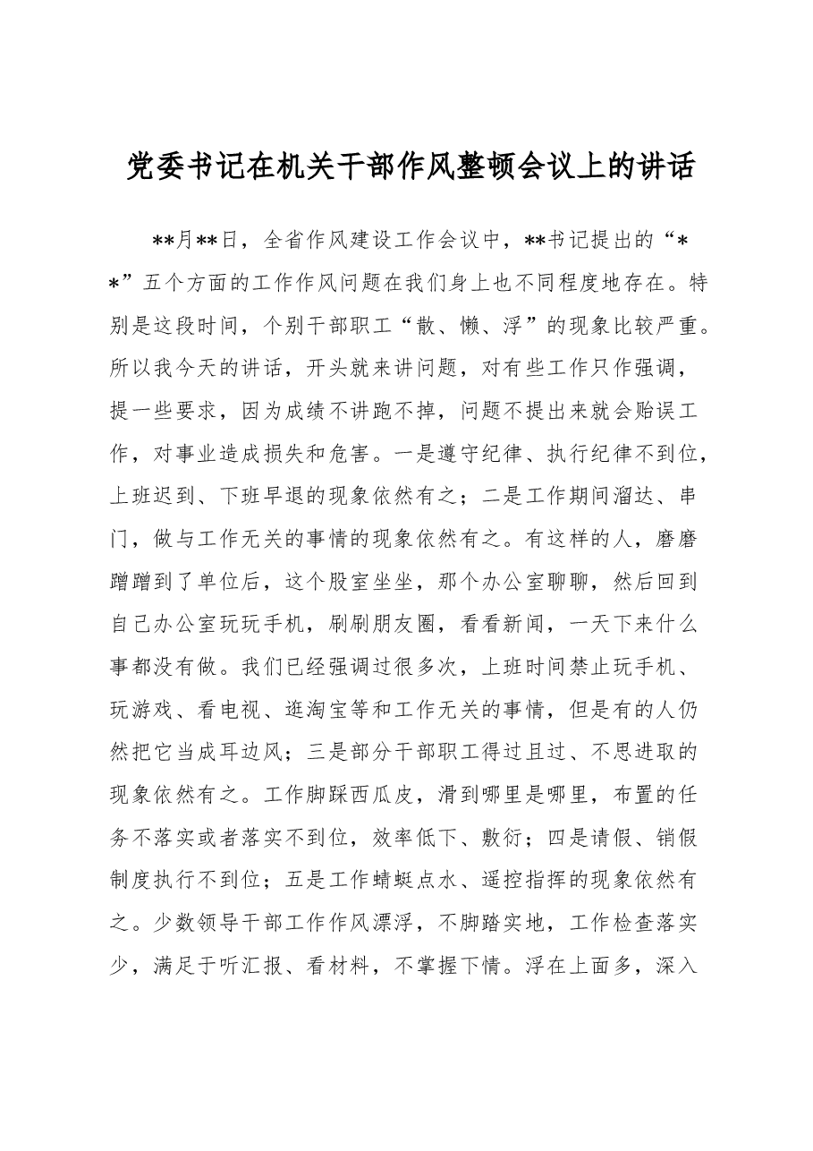 党委书记在机关干部作风整顿会议上的讲话.docx,第1页预览