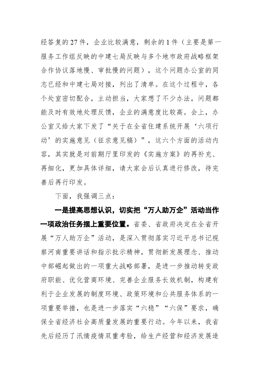 河南省住房和城乡建设厅副厅长李新怀在“万人助万企”工作推进会上的讲话.docx,第2页预览