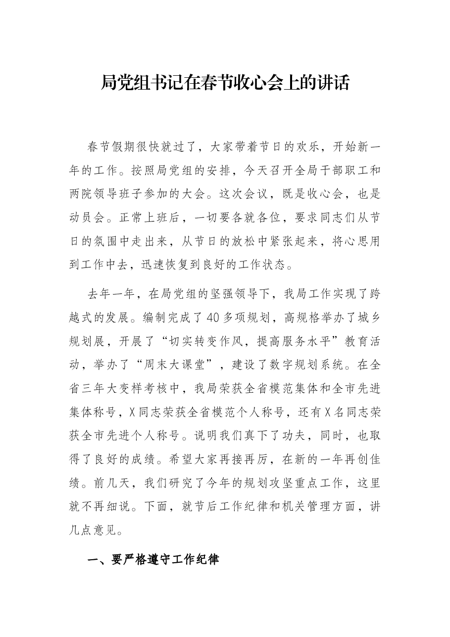 局党组书记在春节收心会上的讲话.docx,第1页预览
