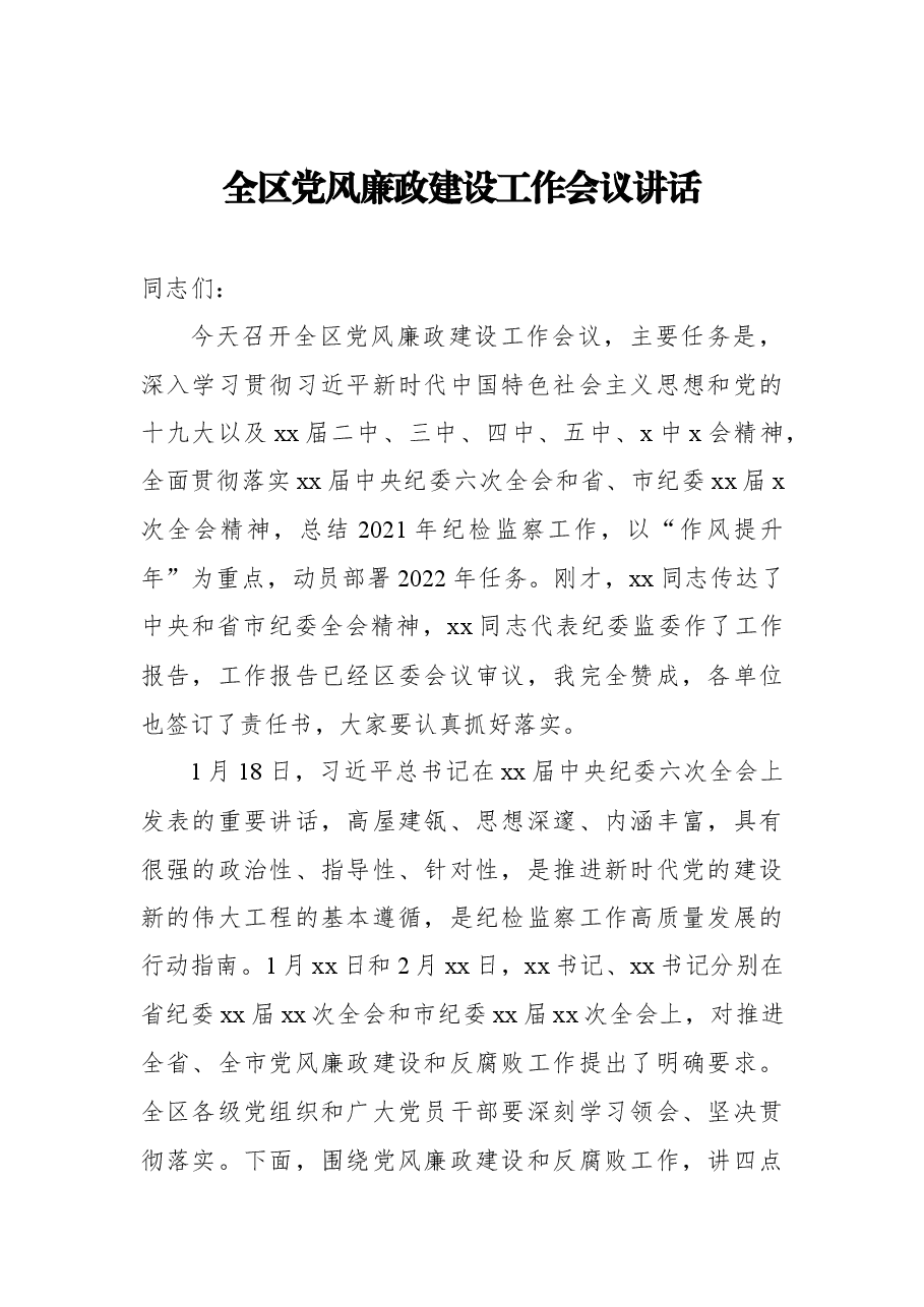 (3篇)2022年党风廉政建设及党建工作会讲话及主持词汇编.docx,第2页预览
