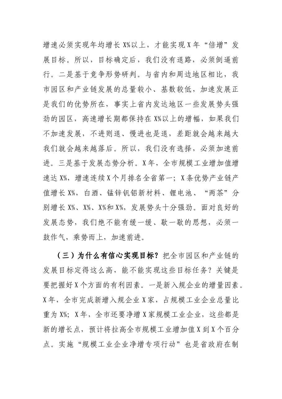 常务副市长在全市“五好”园区暨产业链建设推进会议上的讲话.docx,第3页预览