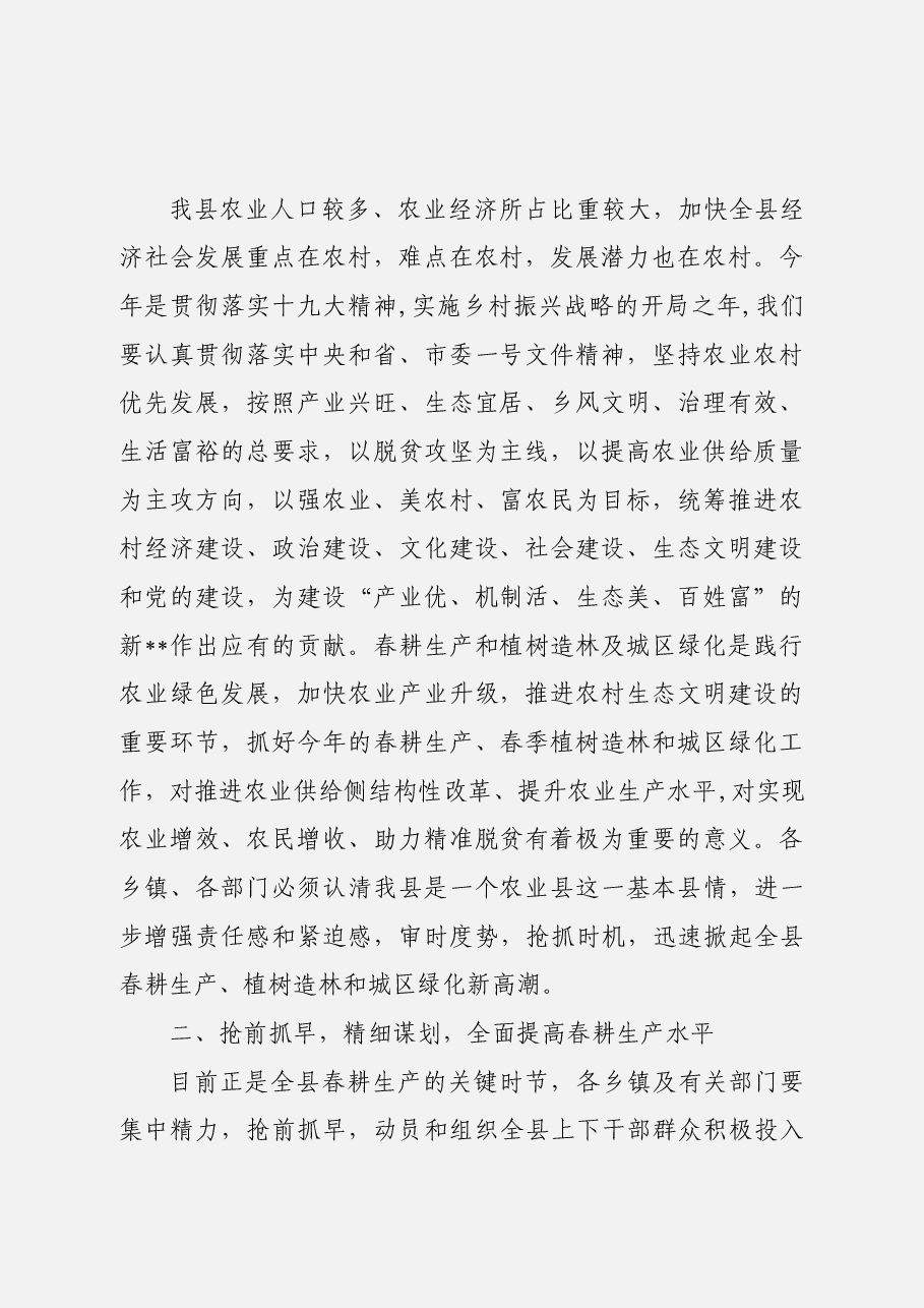 在全县春耕生产植树造林及城区环境绿化动员会上的讲话.docx,第2页预览