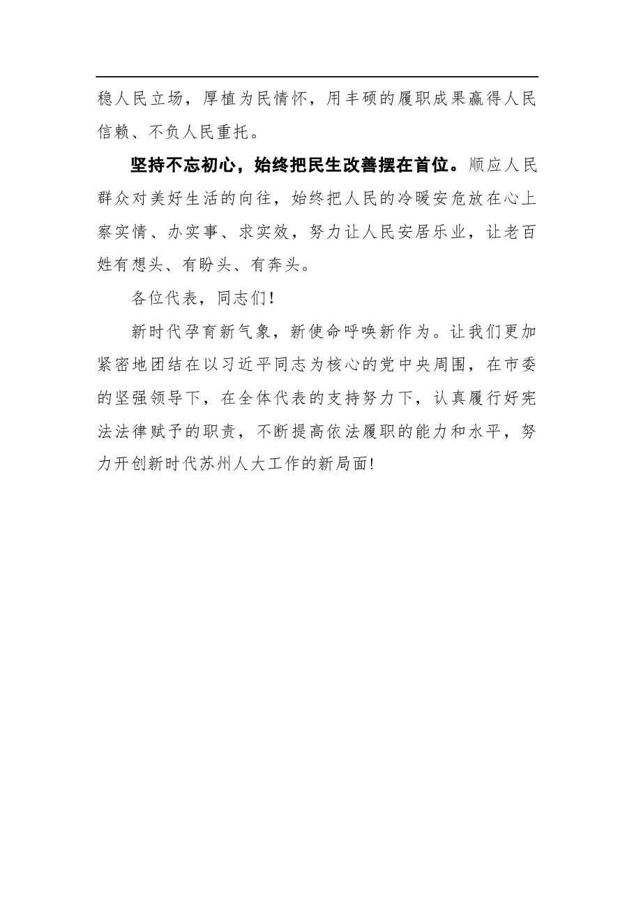 李亚平在苏州市十七届人大一次会议闭幕会上的讲话.docx,第3页预览