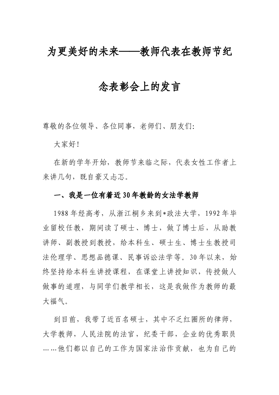 为更美好的未来——教师代表在教师节纪念表彰会上的发言.docx,第1页预览