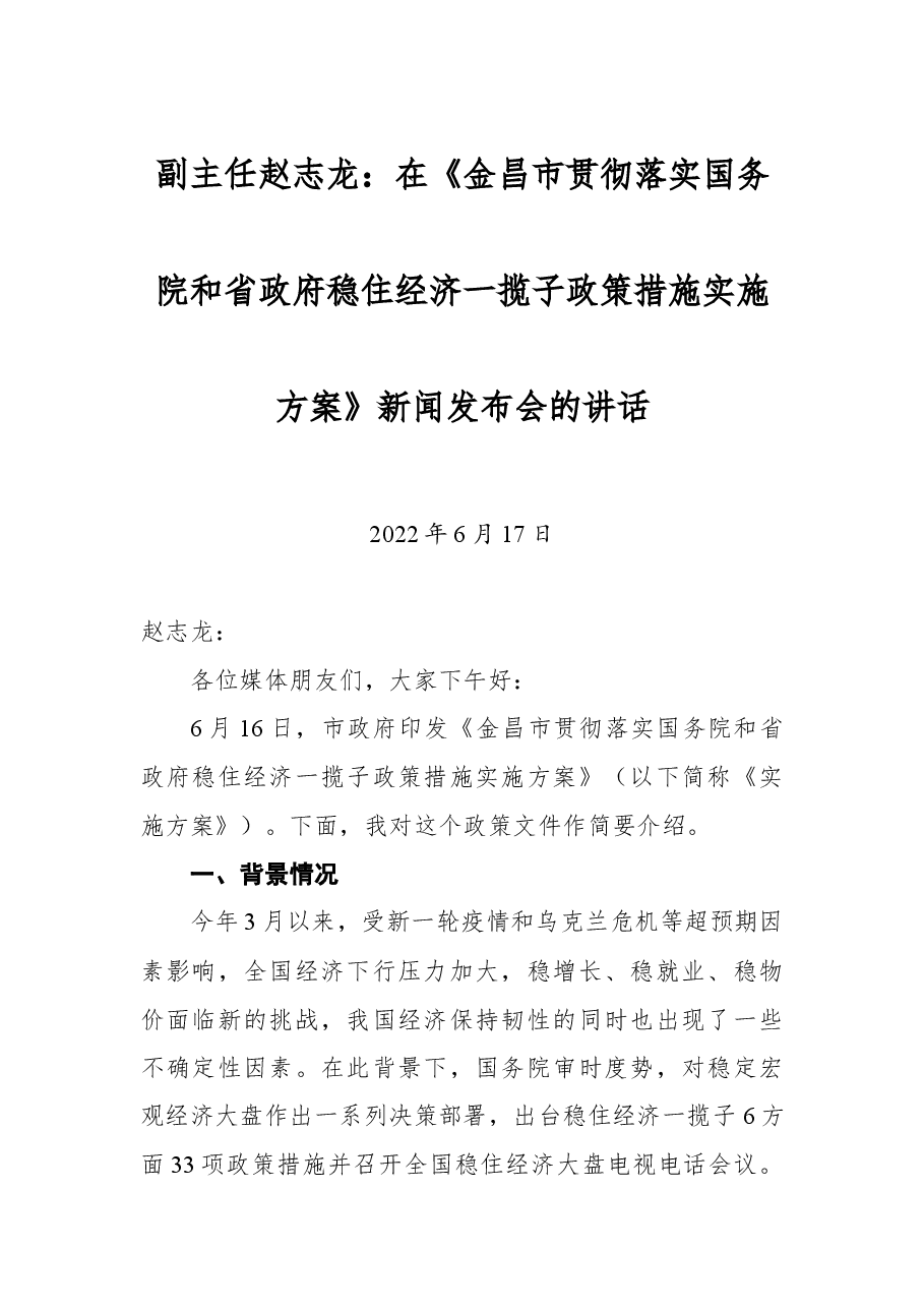 副主任赵志龙:在《金昌市贯彻落实国务院和省政府稳住经济一揽子政策措施实施方案》新闻发布会的讲话.docx,第1页预览