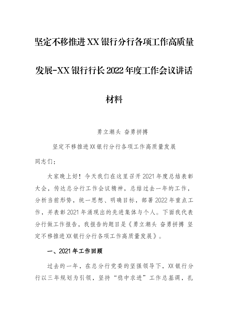 坚定不移推进XX银行分行各项工作高质量发展-XX银行行长2022年度工作会议讲话材料.docx，第1页预览