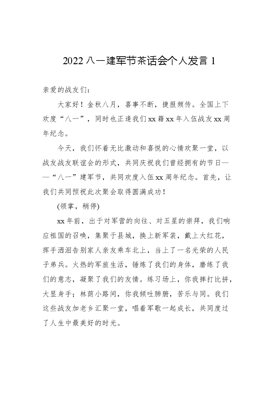 (3篇)2022年八一个人发言汇编.docx,第2页预览
