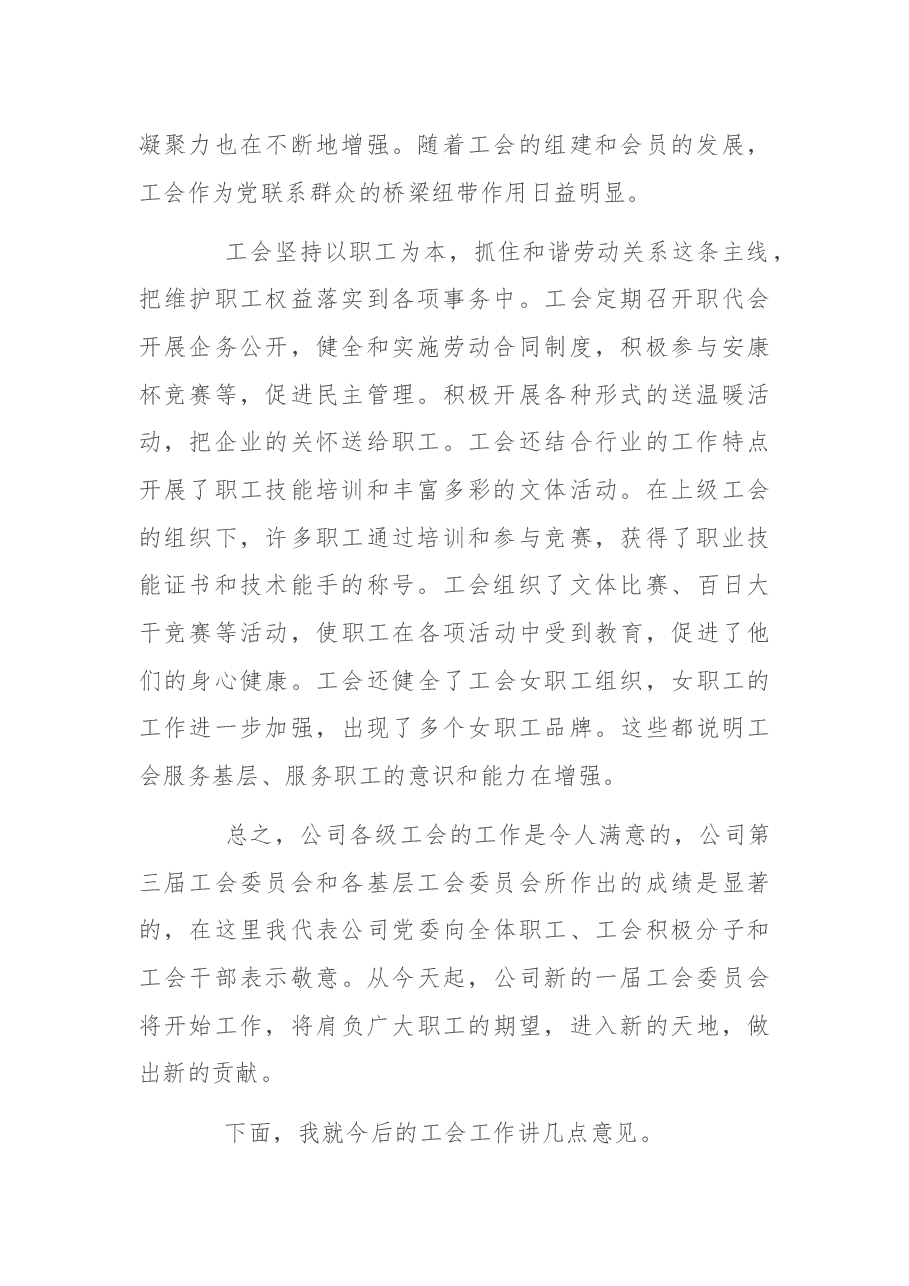 国企书记在工会第四次会员代表大会上的讲话.docx,第2页预览