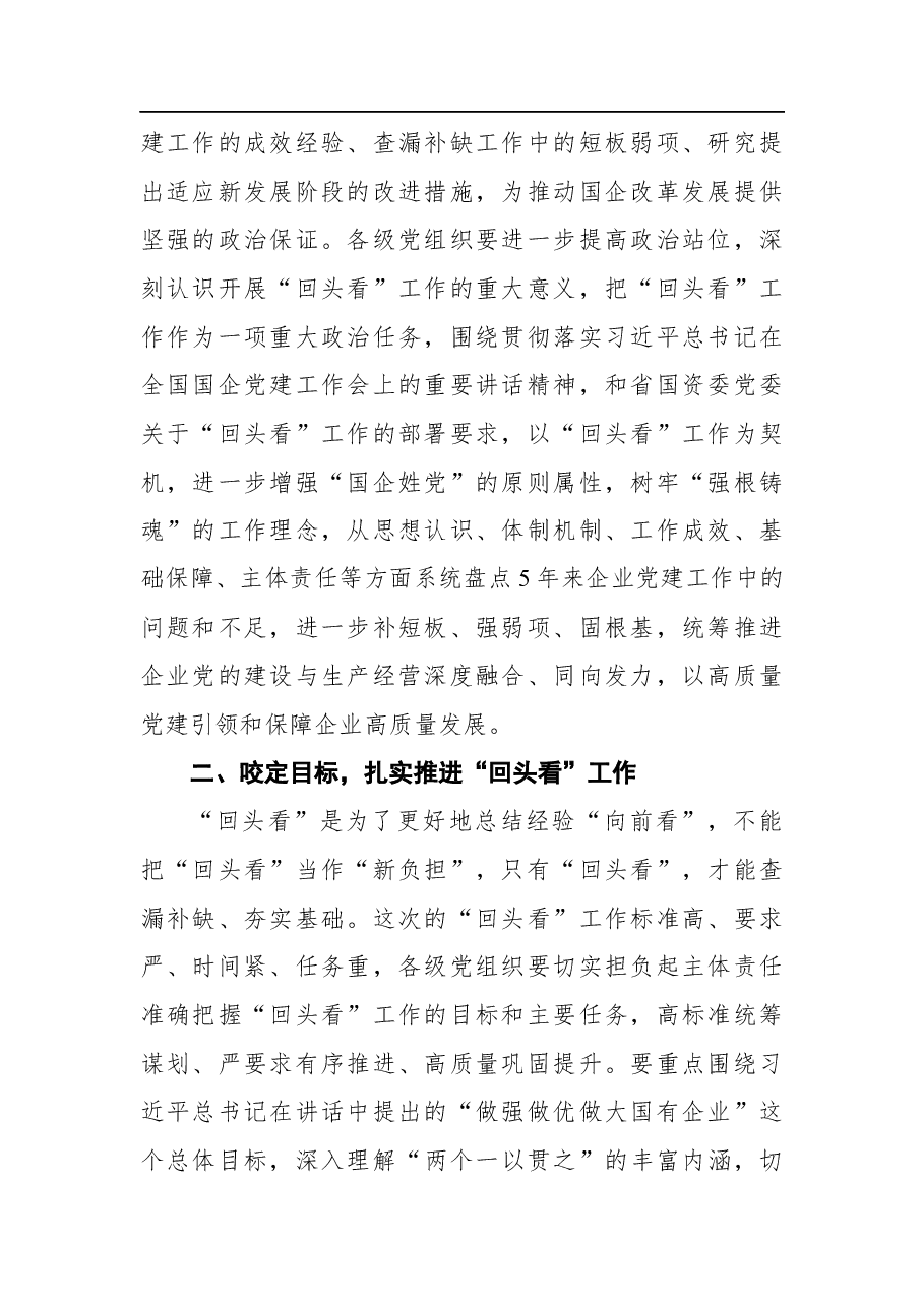 2021年国企”回头看“工作动员会上的讲话.docx,第2页预览