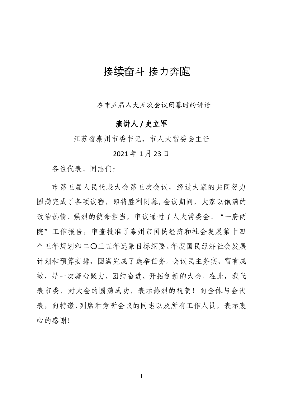 江苏省泰州市委书记,市人大常委会主任史立军在市五届人大五次会议闭幕时的讲话.docx,第1页预览