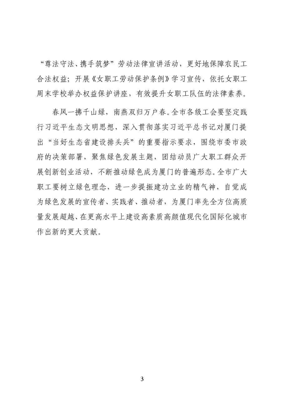 厦门市总工会主席詹沧洲在“绿色发展·工会助力”主题活动启动仪式上的讲话.docx,第3页预览