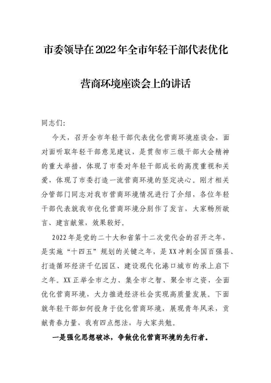 市委领导在2022年全市年轻干部代表优化营商环境座谈会上的讲话.docx,第1页预览
