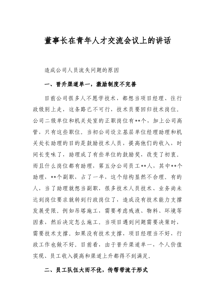 董事长在青年人才交流会议上的讲话.docx,第1页预览