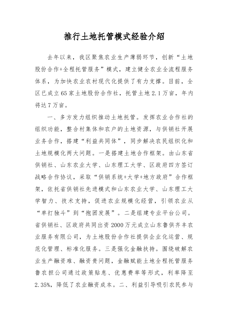 推行土地托管模式经验介绍.docx,第1页预览