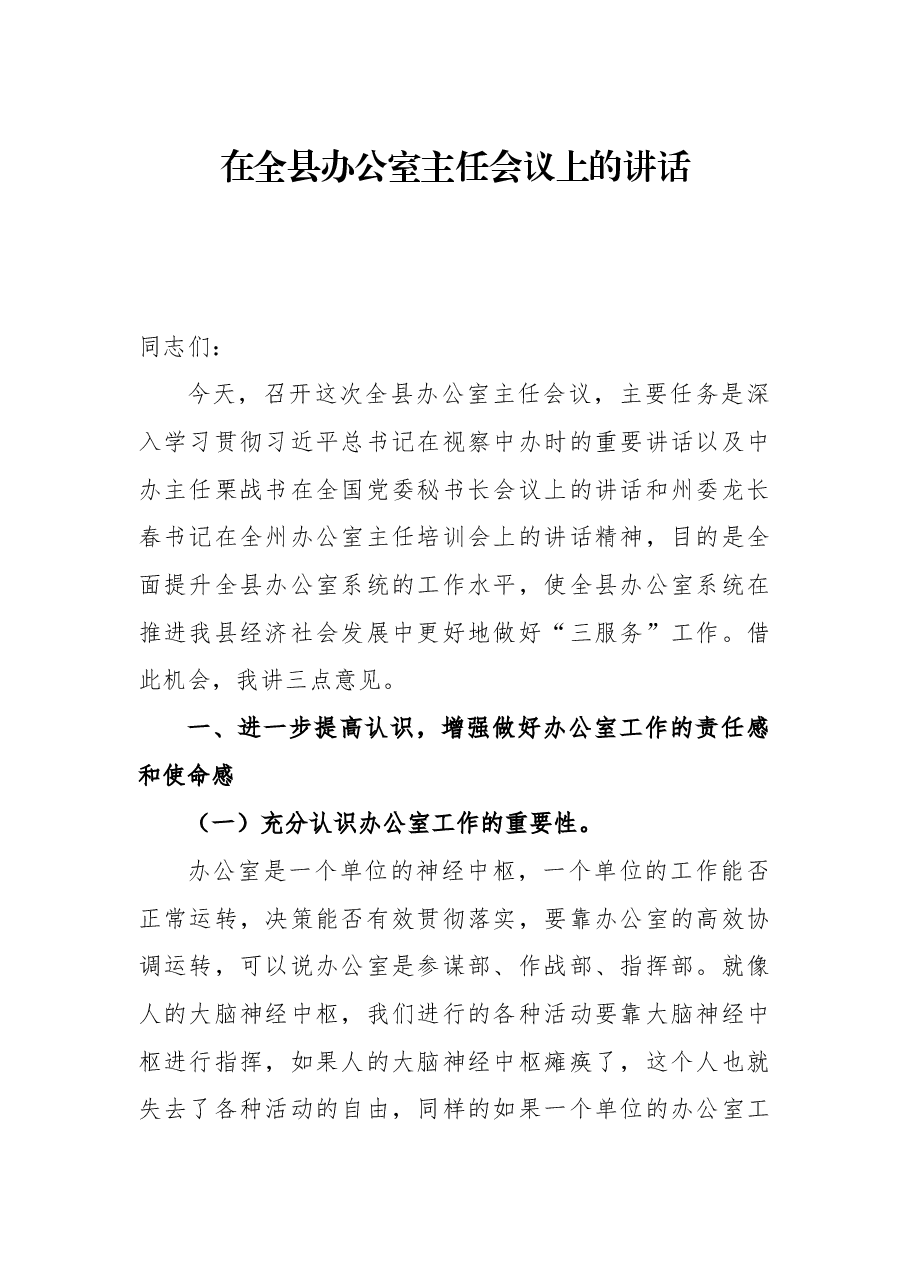 梁玉林:在全县办公室主任会议上的讲话.docx,第1页预览