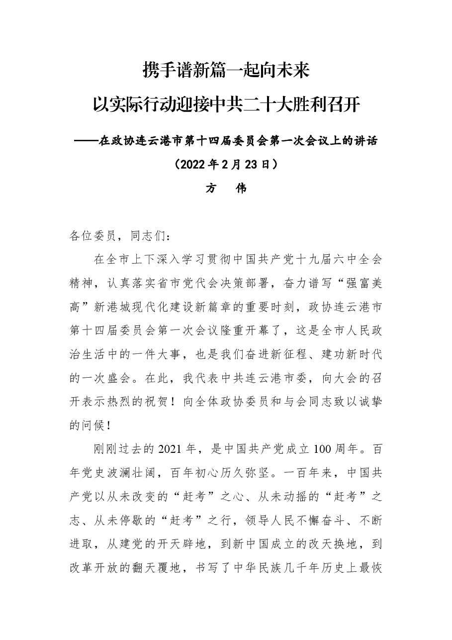 方伟同志在政协连云港市第十四届委员会第一次会议上的讲话.docx,第1页预览