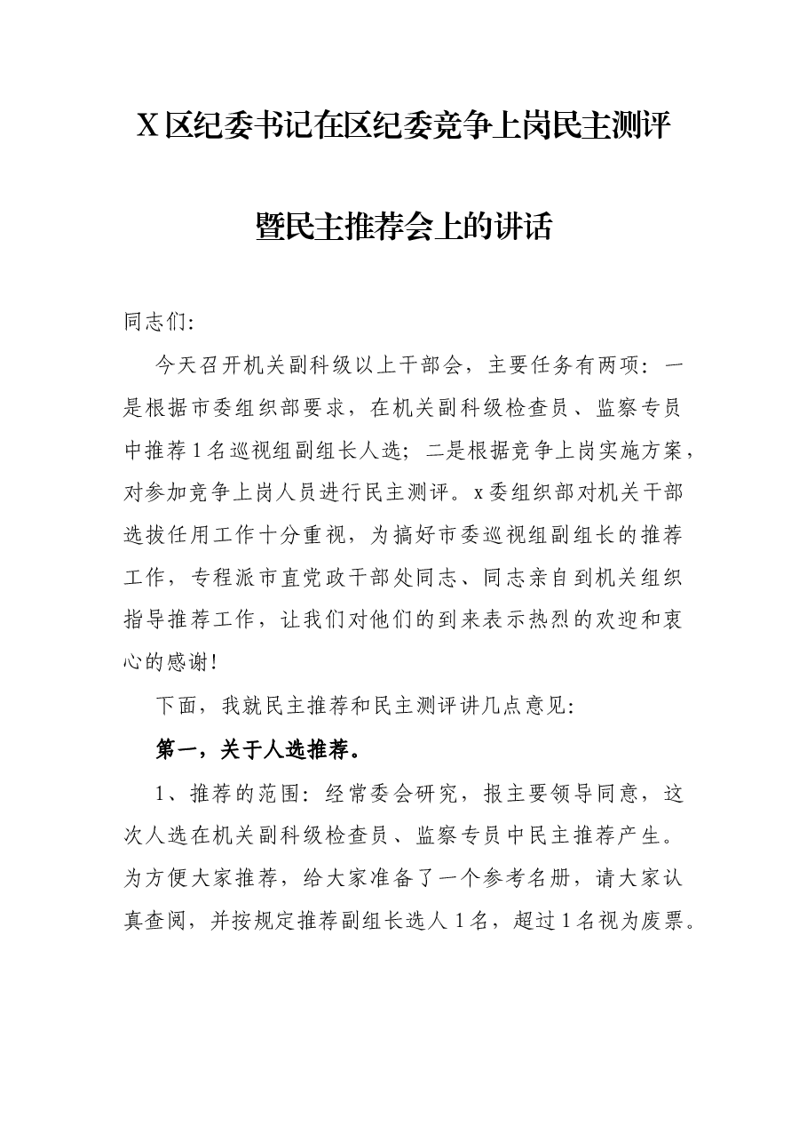 X区纪委书记在区纪委竞争上岗民主测评暨民主推荐会上的讲话.docx,第1页预览