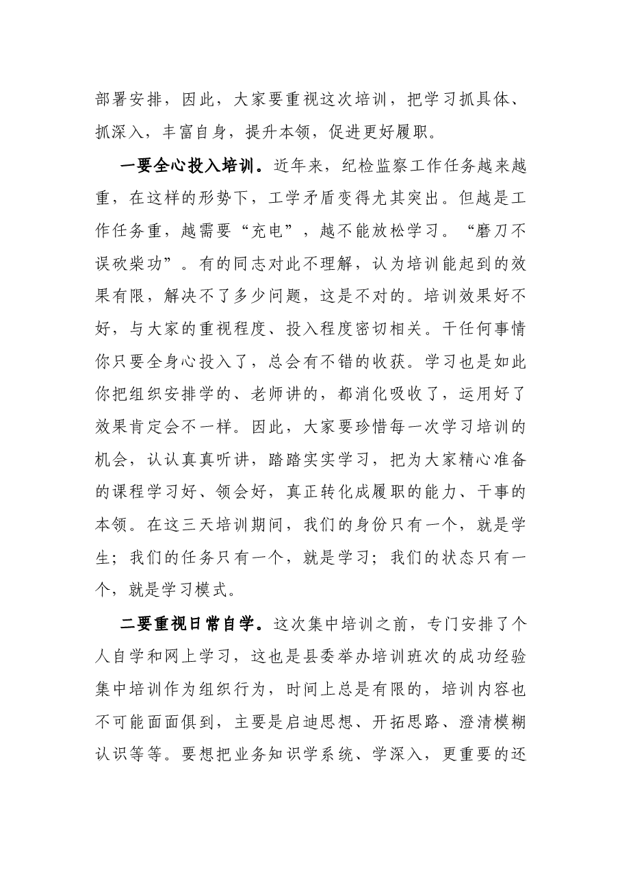 X县纪委书记在纪检监察业务培训班开班式上的讲话.docx,第2页预览