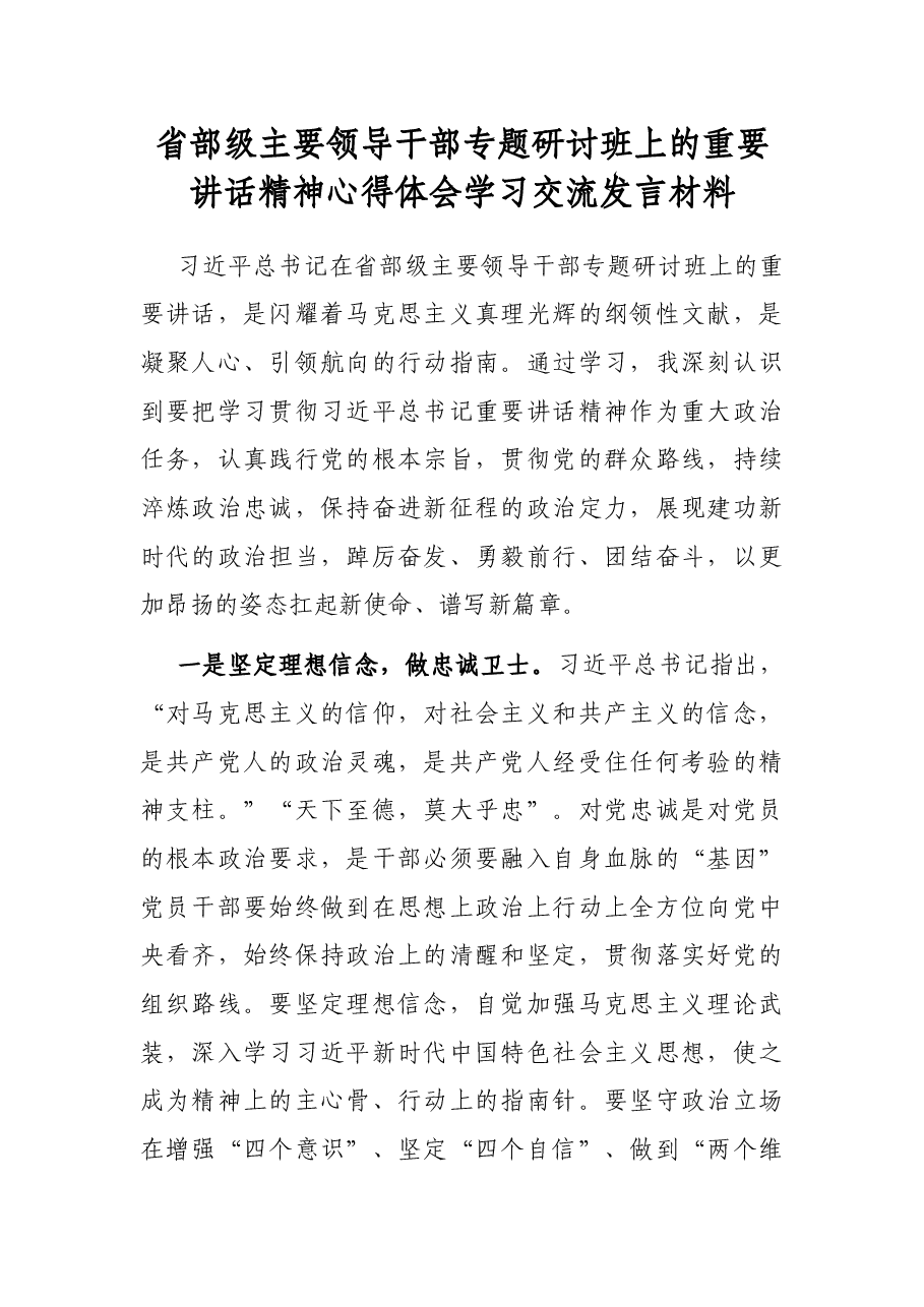 省部级主要领导干部专题研讨班上的重要讲话精神心得体会学习交流发言材料.docx,第1页预览