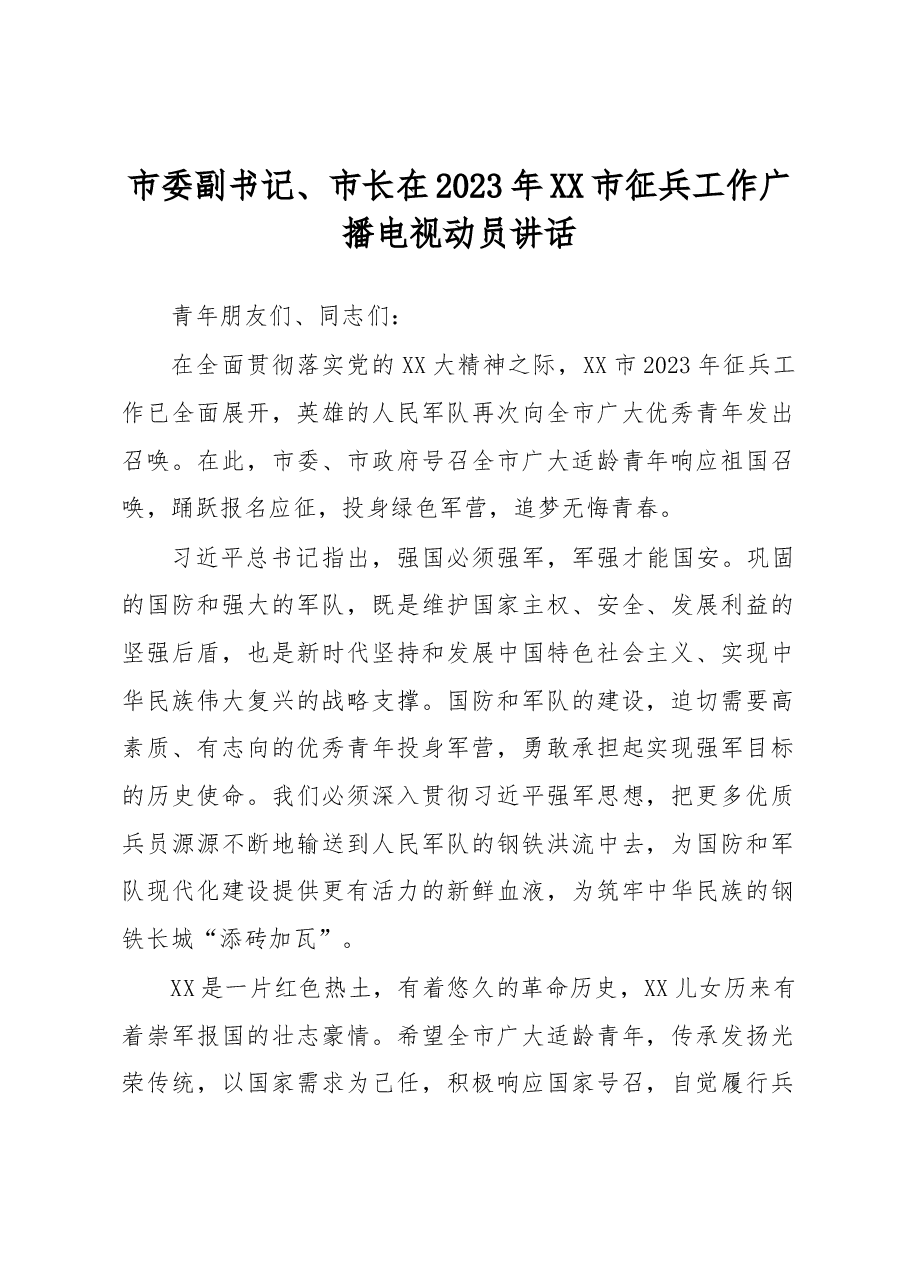 市委副书记、市长在2023年XX市征兵工作广播电视动员讲话.docx,第1页预览